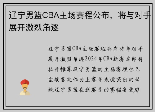 辽宁男篮CBA主场赛程公布，将与对手展开激烈角逐