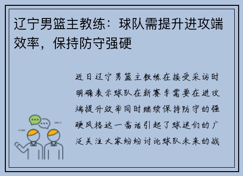 辽宁男篮主教练：球队需提升进攻端效率，保持防守强硬