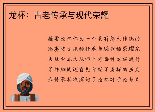 龙杯：古老传承与现代荣耀