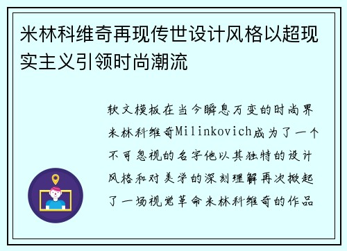 米林科维奇再现传世设计风格以超现实主义引领时尚潮流