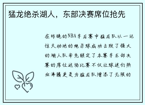 猛龙绝杀湖人，东部决赛席位抢先