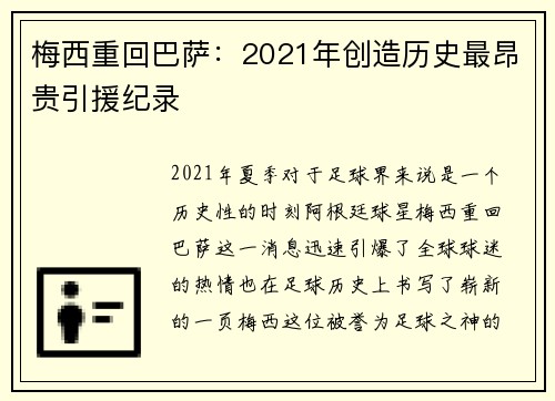 梅西重回巴萨：2021年创造历史最昂贵引援纪录