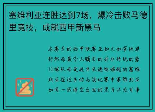 塞维利亚连胜达到7场，爆冷击败马德里竞技，成就西甲新黑马