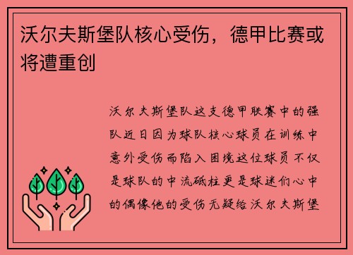 沃尔夫斯堡队核心受伤，德甲比赛或将遭重创