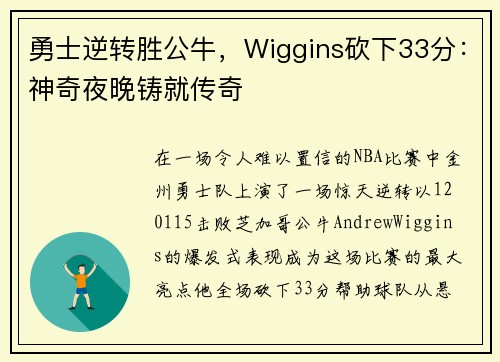 勇士逆转胜公牛，Wiggins砍下33分：神奇夜晚铸就传奇