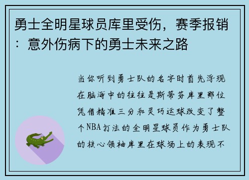 勇士全明星球员库里受伤，赛季报销：意外伤病下的勇士未来之路