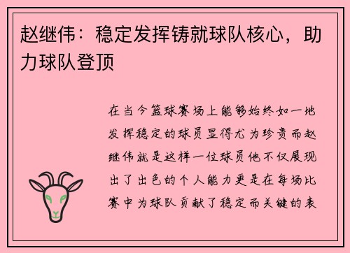赵继伟：稳定发挥铸就球队核心，助力球队登顶