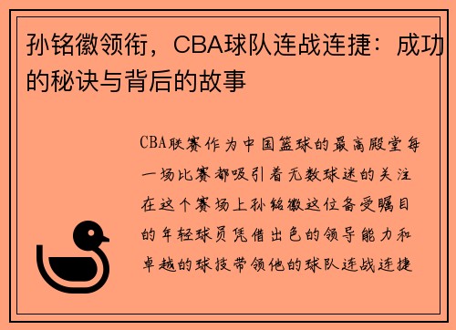 孙铭徽领衔，CBA球队连战连捷：成功的秘诀与背后的故事