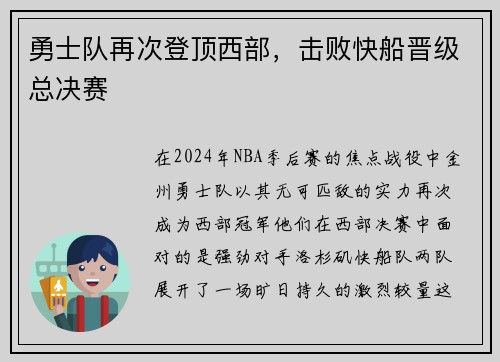 勇士队再次登顶西部，击败快船晋级总决赛