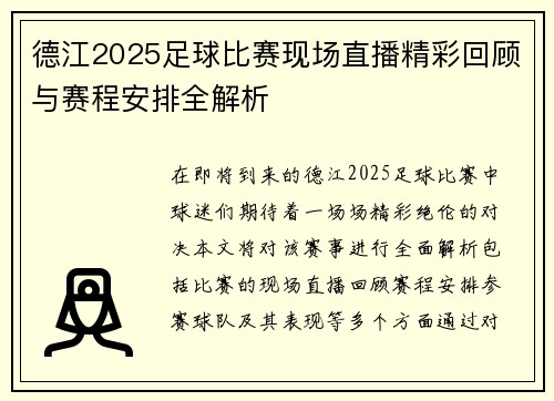 德江2025足球比赛现场直播精彩回顾与赛程安排全解析