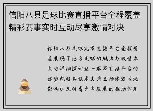 信阳八县足球比赛直播平台全程覆盖精彩赛事实时互动尽享激情对决