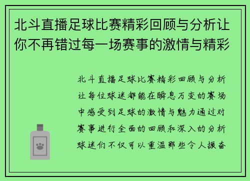 北斗直播足球比赛精彩回顾与分析让你不再错过每一场赛事的激情与精彩