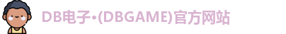 DB电子首页